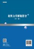 材料力学解题指导（第二版）马红艳 商品缩略图1