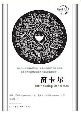 图画通识丛书：笛卡尔 商品图0