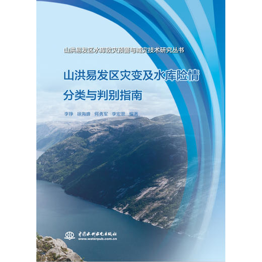 山洪易发区灾变及水库险情分类与判别指南(山洪易发区水库致灾预警与减灾技术研究丛书) 商品图0