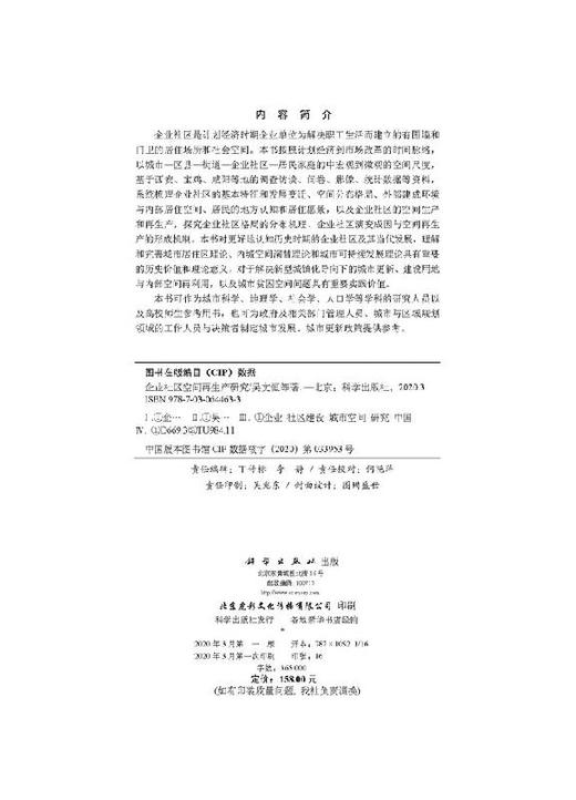 企业社区空间再生产研究 商品图2