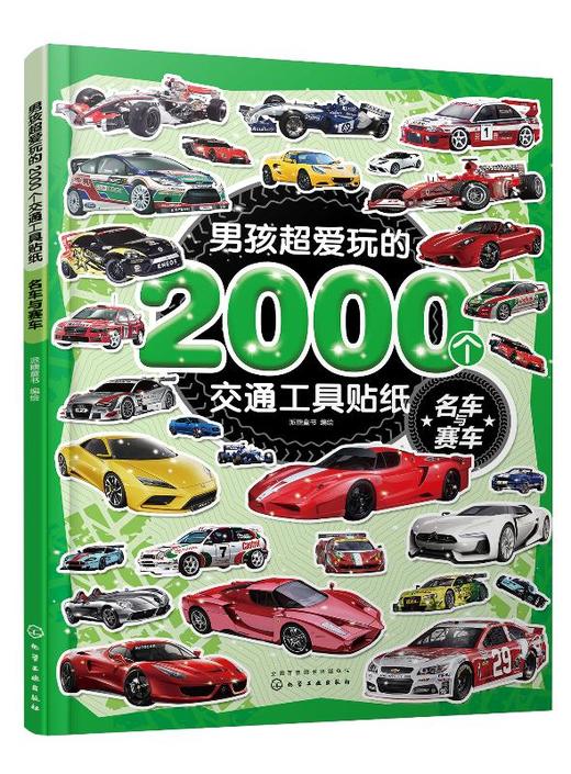 男孩超爱玩的2000个交通工具贴纸 名车与赛车 小车迷贴纸游戏专注力训练贴纸书交通工具0-3-4-5-6-7岁趣味贴画贴画本卡通贴纸书籍 商品图0