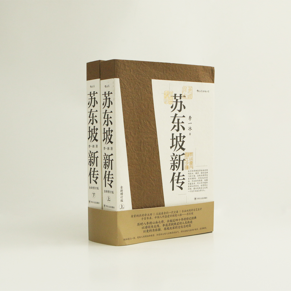 【三联中读年卡特惠】苏东坡新传（以诗词为主线，参考百余种书目，还原真实、立体的东坡形象）