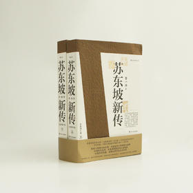 【三联中读年卡特惠】苏东坡新传（以诗词为主线，参考百余种书目，还原真实、立体的东坡形象）