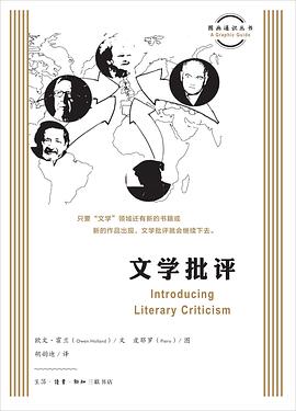 图画通识丛书：文学批评