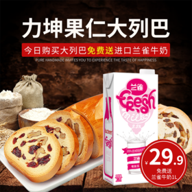 【大列巴+兰雀牛奶】力坤新疆果仁大列巴750g+波兰进口兰雀 唯鲜系列全脂纯牛奶1L