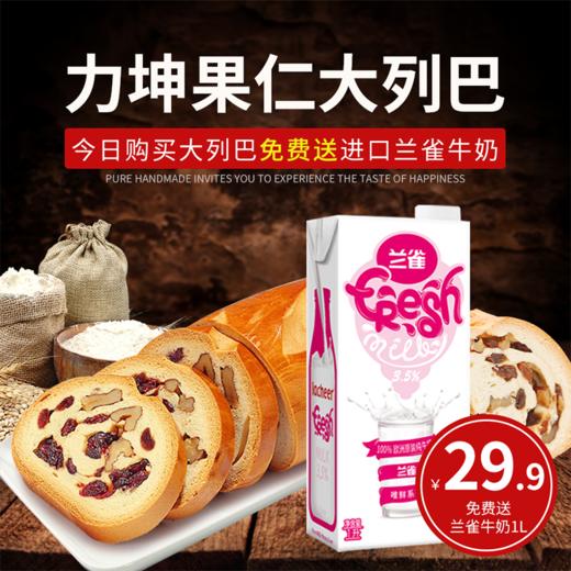 【大列巴+兰雀牛奶】力坤新疆果仁大列巴750g+波兰进口兰雀 唯鲜系列全脂纯牛奶1L 商品图0
