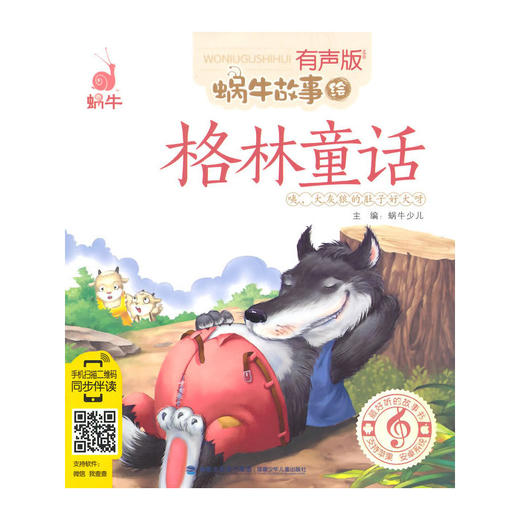 蜗牛故事绘—《格林童话》 商品图0