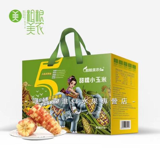 真空【版纳小包谷】香糯小玉米（一箱10包） 商品图0