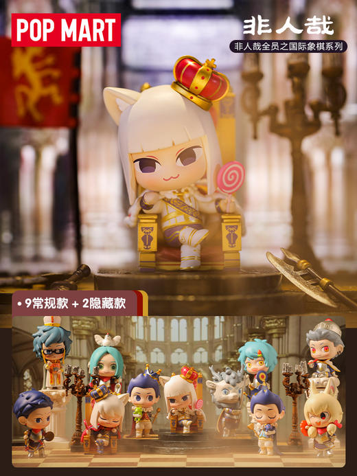 《非人哉官方店》联合POPMART出品非人哉国际象棋系列盲盒手办 商品图0