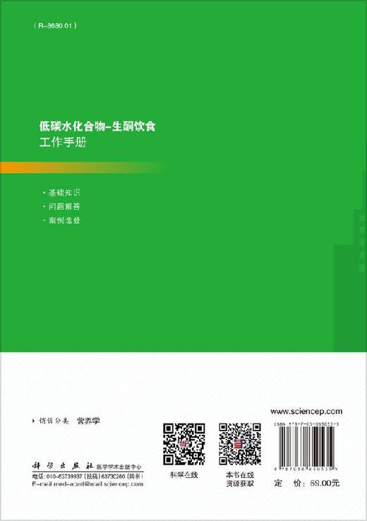 低碳水化合物-生酮饮食工作手册/周华 石汉平 商品图1