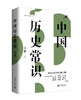 正版现货 中国历史常识 国学常识 文化常识 3册套装 吴晗 著 国学典籍经典书籍 出版社直发 商品缩略图3