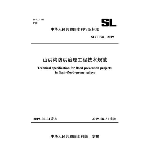 山洪沟防洪治理工程技术规范SL 778-2019 商品图0