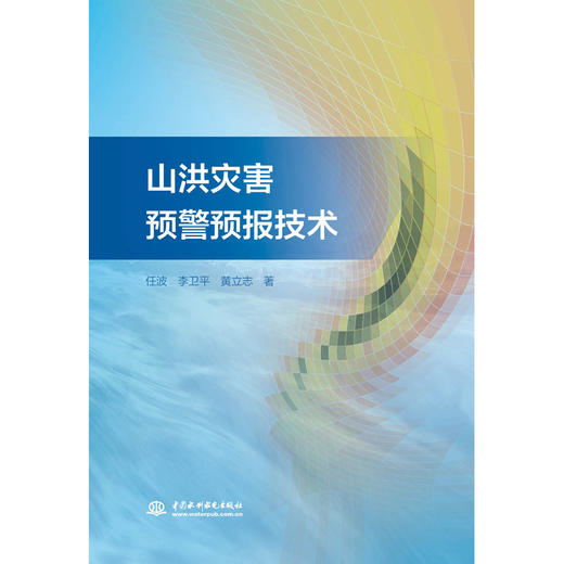 山洪灾害预警预报技术 商品图0