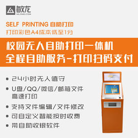 敏龙自助打印机Z100/校园无人自助打印/全程自助服务/扫码支付/印萌自助打印系统