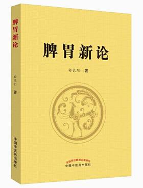 脾胃新论【白长川】