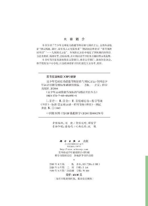 青少年足球运动技能等级标准与测试方法（第二版） 商品图2
