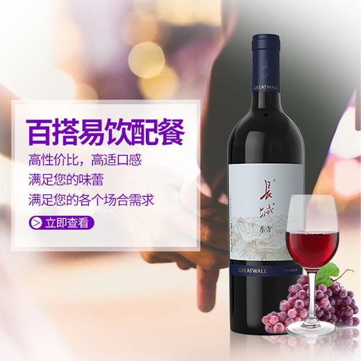 中粮长城葡萄酒东方系列半干干红葡萄酒750ml 商品图5