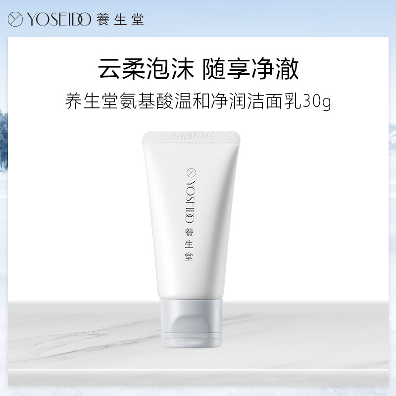 [积分兑换]养生堂氨基酸温和净润洁面乳30g  氨基酸洁面男女通用