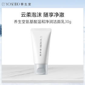 [积分兑换]养生堂氨基酸温和净润洁面乳30g  氨基酸洁面男女通用