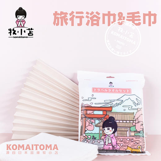 牧小苫一次性浴巾+毛巾套装（3包起售） 商品图0
