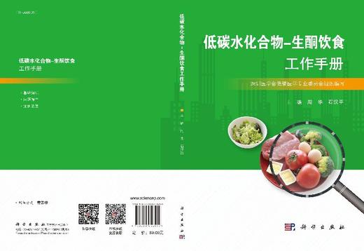 低碳水化合物-生酮饮食工作手册/周华 石汉平 商品图3