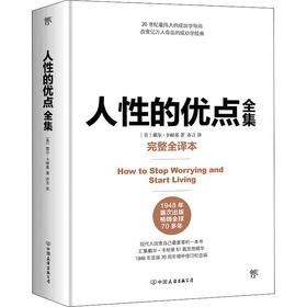 人性的优点全集 完整全译本