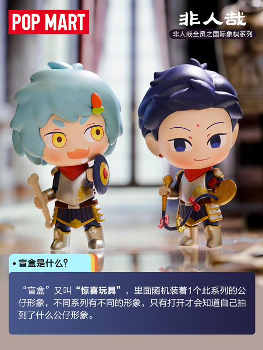 《非人哉官方店》联合POPMART出品非人哉国际象棋系列盲盒手办 商品图1