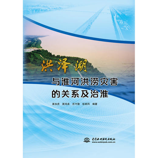 洪泽湖与淮河洪涝灾害的关系及治淮 商品图0