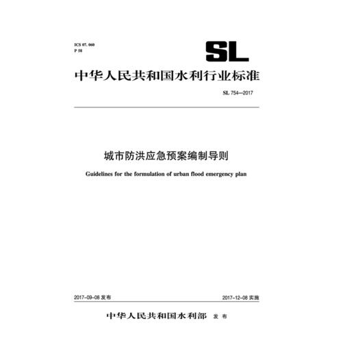 城市防洪应急预案编制导则SL754-2017（中华人民共和国水利行业标准） 商品图0