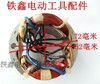 【货号01303】9401砂带机定子 3寸砂带机电机 商品缩略图1