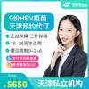 【预售】天津9价HPV疫苗接种预约代订服务 商品缩略图0