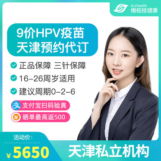 【预售】天津9价HPV疫苗接种预约代订服务 商品图0