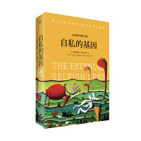 《自私的基因》 （40周年增订版）