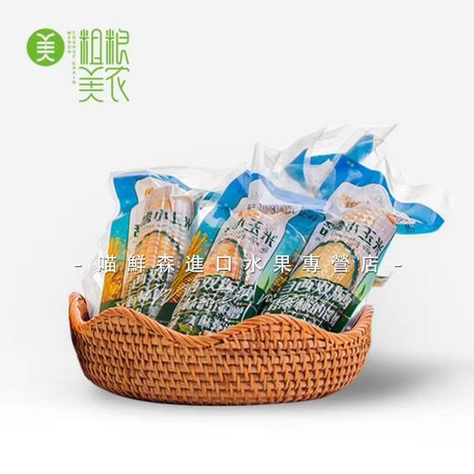 真空【版纳小包谷】香糯小玉米（一箱10包） 商品图1