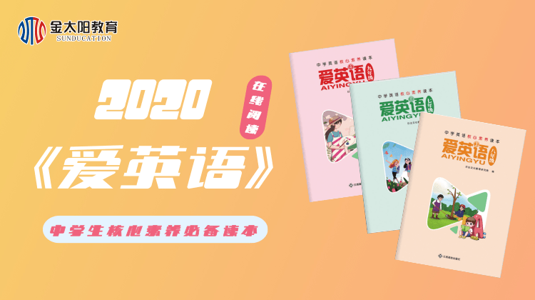 2020中学生杂志九年级《爱英语》第3期