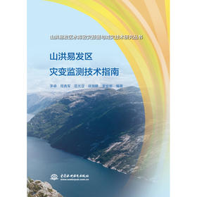 山洪易发区灾变监测技术指南（山洪易发区水库致灾预警与减灾技术研究丛书）