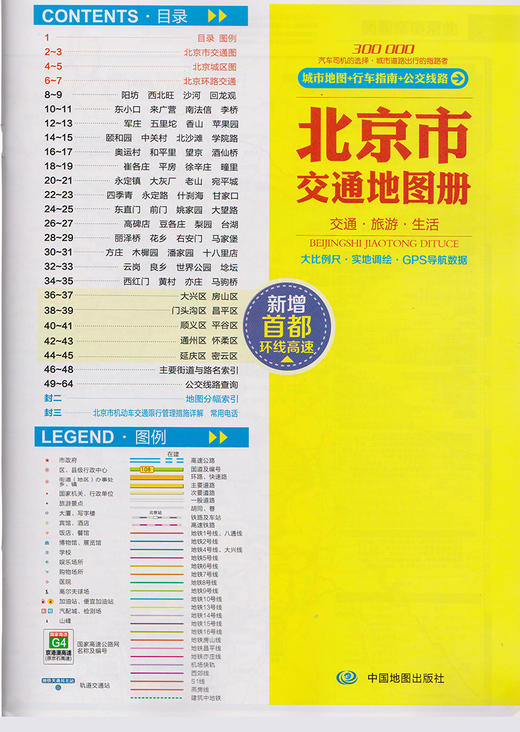 北京市交通地图册 商品图4