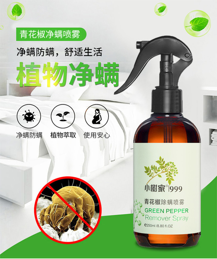 【买三送一】小树家青花椒除螨喷雾 250ml/瓶