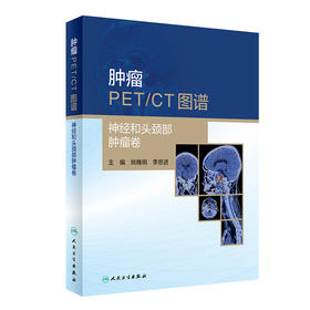 肿瘤PET/CT图谱——神经和头颈部肿瘤卷