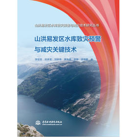 山洪易发区水库致灾预警与减灾关键技术(山洪易发区水库致灾预警与减灾技术研究丛书)