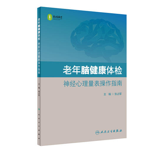 老年脑健康体检  神经心理量表操作指南 商品图0