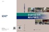 企业社区空间再生产研究 商品缩略图3