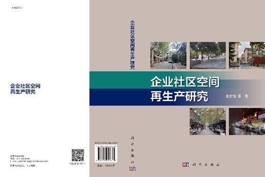 企业社区空间再生产研究 商品图3