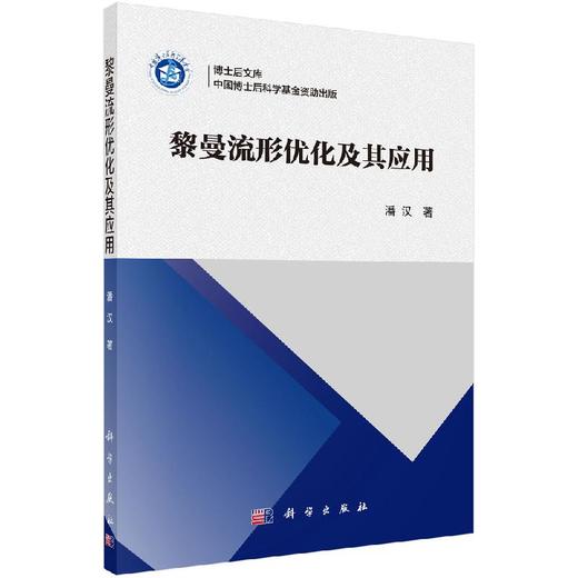 黎曼流形优化及其应用 商品图0