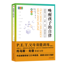 P.E.T.父母效能训练：唤醒孩子的自律