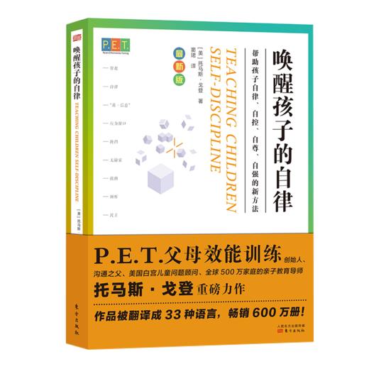 P.E.T.父母效能训练：唤醒孩子的自律 商品图0
