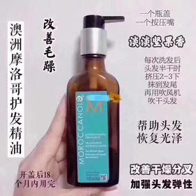 包邮摩洛哥护发精油100ml 护发精油中的皇贵妃