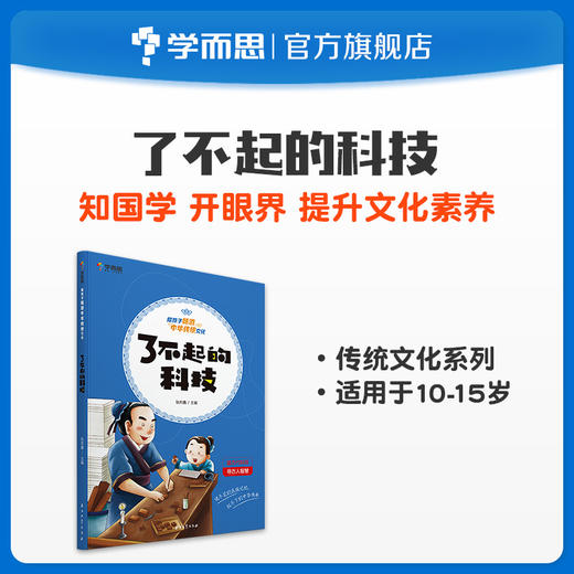 【2月11日后发货】《陪孩子畅游中华传统文化    了不起的科技》 商品图0