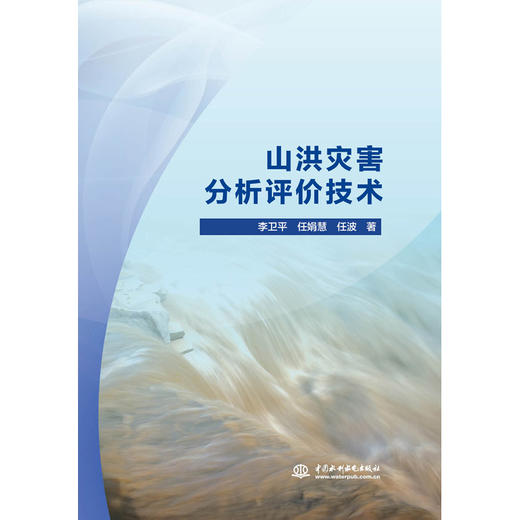 山洪灾害分析评价技术 商品图0