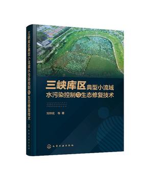 三峡库区典型小流域水污染控制与生态修复技术 刘玲花 三峡水利流域水污染控制研究书籍 三峡水库流域水体污染防治生态修复技术书